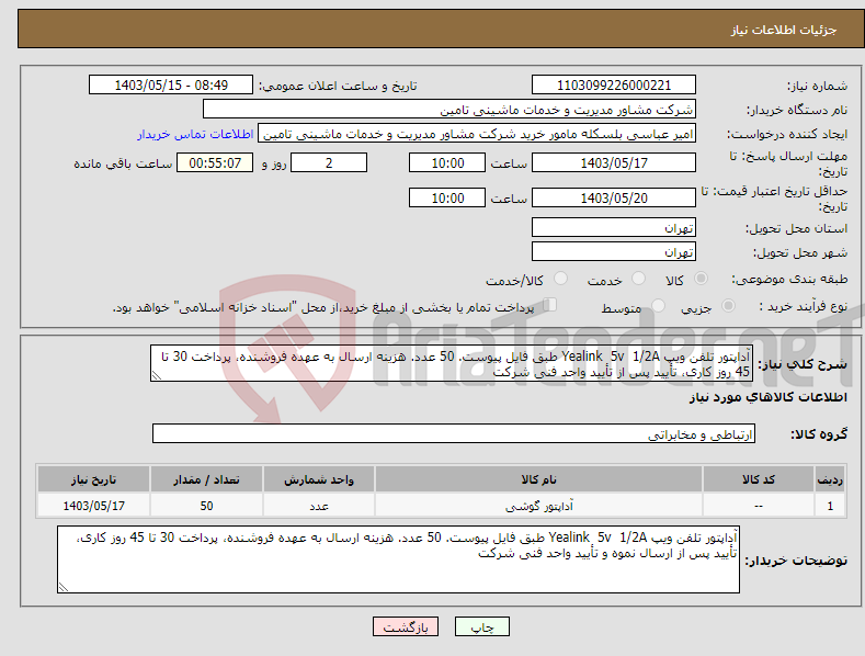 تصویر کوچک آگهی نیاز انتخاب تامین کننده-آداپتور تلفن ویپ Yealink 5v 1/2A طبق فایل پیوست. 50 عدد. هزینه ارسال به عهده فروشنده، پرداخت 30 تا 45 روز کاری، تأیید پس از تأیید واحد فنی شرکت