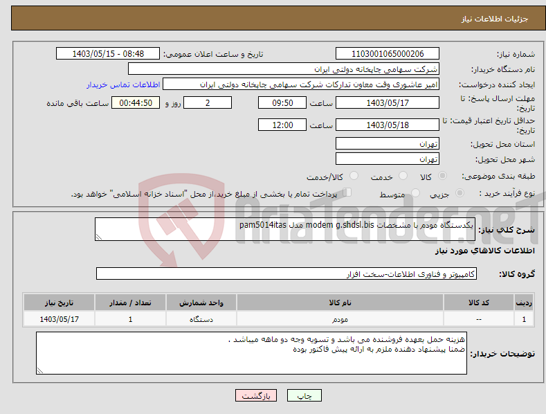 تصویر کوچک آگهی نیاز انتخاب تامین کننده-یکدستگاه مودم با مشخصات modem g.shdsl.bis مدل pam5014itas