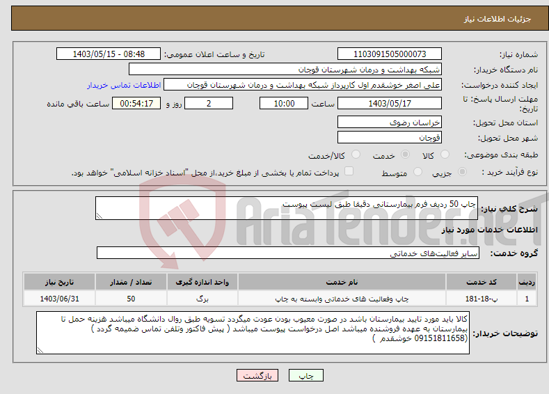 تصویر کوچک آگهی نیاز انتخاب تامین کننده-چاپ 50 ردیف فرم بیمارستانی دقیقا طبق لیست پیوست