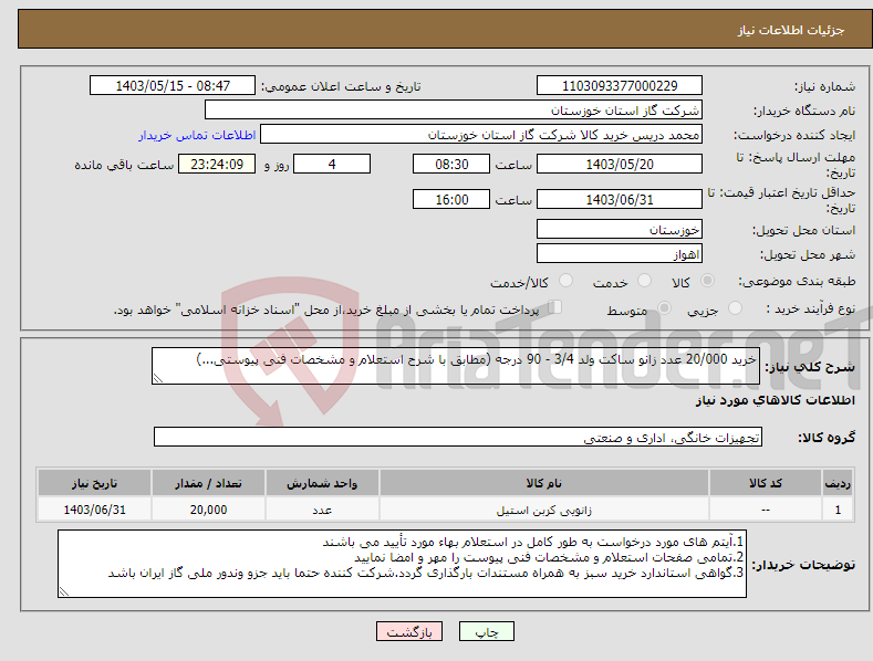 تصویر کوچک آگهی نیاز انتخاب تامین کننده-خرید 20/000 عدد زانو ساکت ولد 3/4 - 90 درجه (مطابق با شرح استعلام و مشخصات فنی پیوستی...)