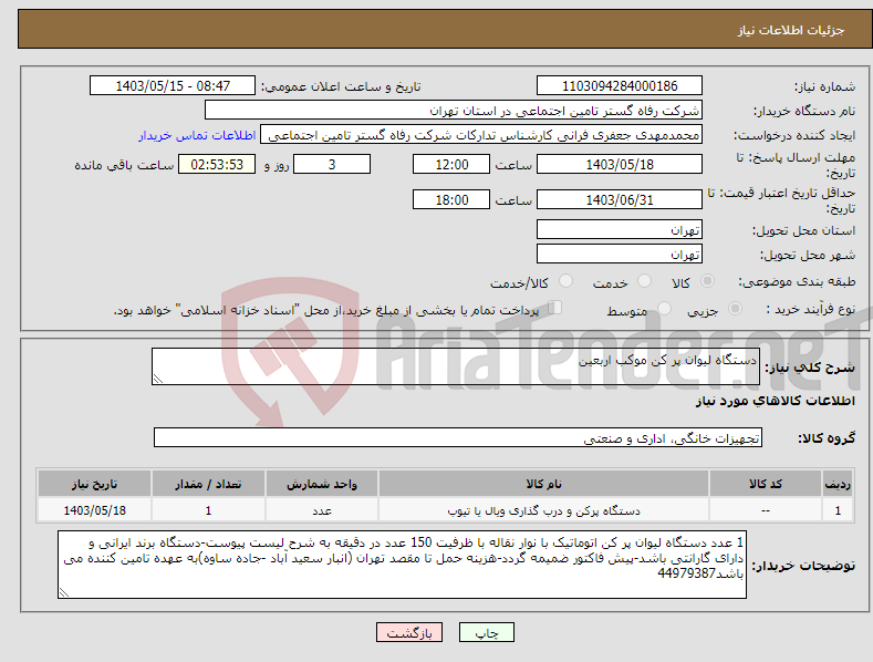 تصویر کوچک آگهی نیاز انتخاب تامین کننده-دستگاه لیوان پر کن موکب اربعین