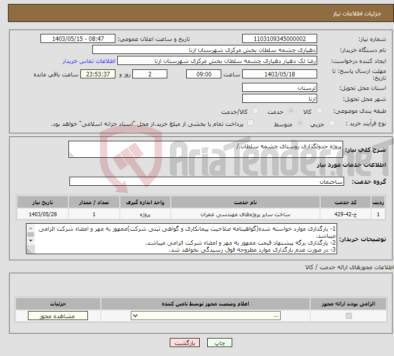 تصویر کوچک آگهی نیاز انتخاب تامین کننده-پروژه جدولگذاری روستای چشمه سلطان./