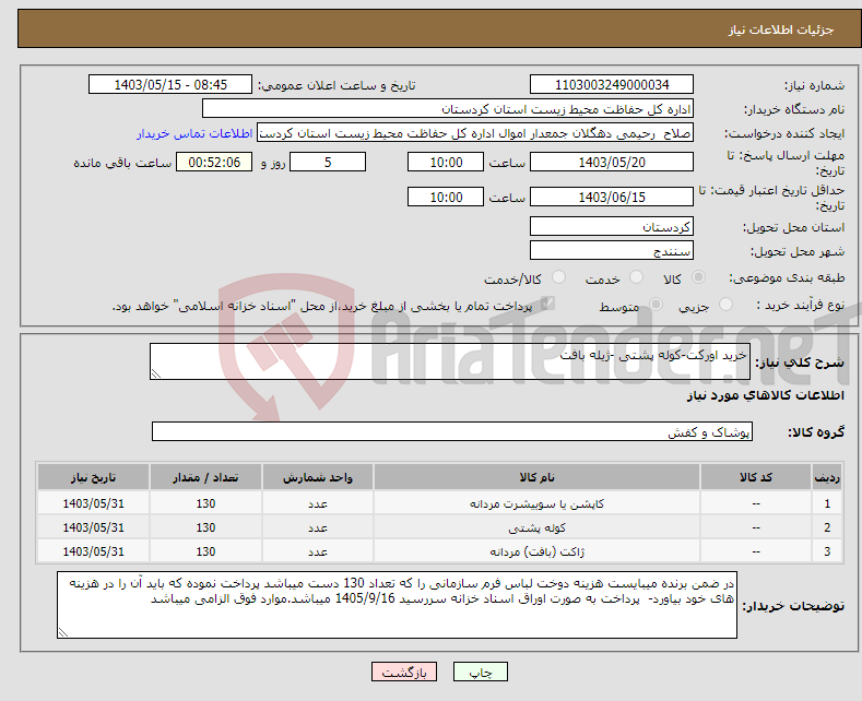 تصویر کوچک آگهی نیاز انتخاب تامین کننده-خرید اورکت-کوله پشتی -ژیله بافت 