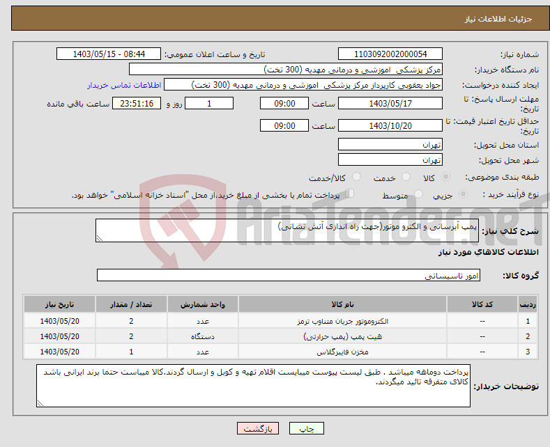 تصویر کوچک آگهی نیاز انتخاب تامین کننده-پمپ آبرسانی و الکترو موتور(جهت راه اندازی آتش نشانی)