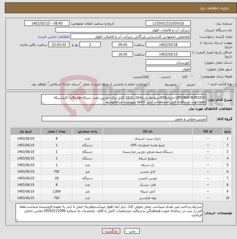 تصویر کوچک آگهی نیاز انتخاب تامین کننده-UPS3KW-NVR32Ch-باتری65A-سوئیچ شبکه16-رک22-کابل برق-دوربین تحت شبکه-هارد8ترا-کابلشبکه لطفاجهت مشاهده اصل مشخصات فنی کالاها بپیوست مراجعهشود