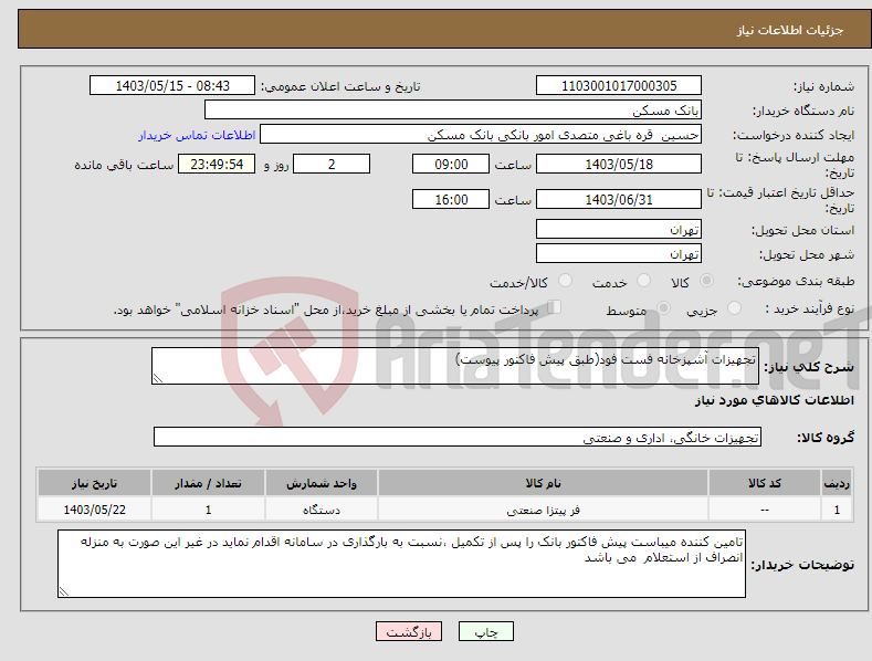 تصویر کوچک آگهی نیاز انتخاب تامین کننده-تجهیزات آشپزخانه فست فود(طبق پیش فاکتور پیوست)