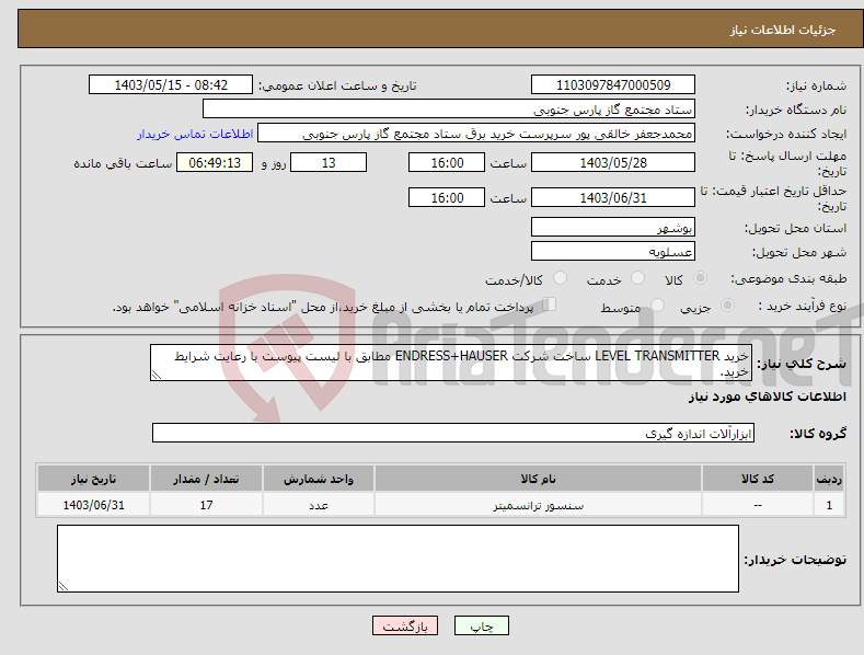 تصویر کوچک آگهی نیاز انتخاب تامین کننده-خرید LEVEL TRANSMITTER ساخت شرکت ENDRESS+HAUSER مطابق با لیست پیوست با رعایت شرایط خرید.