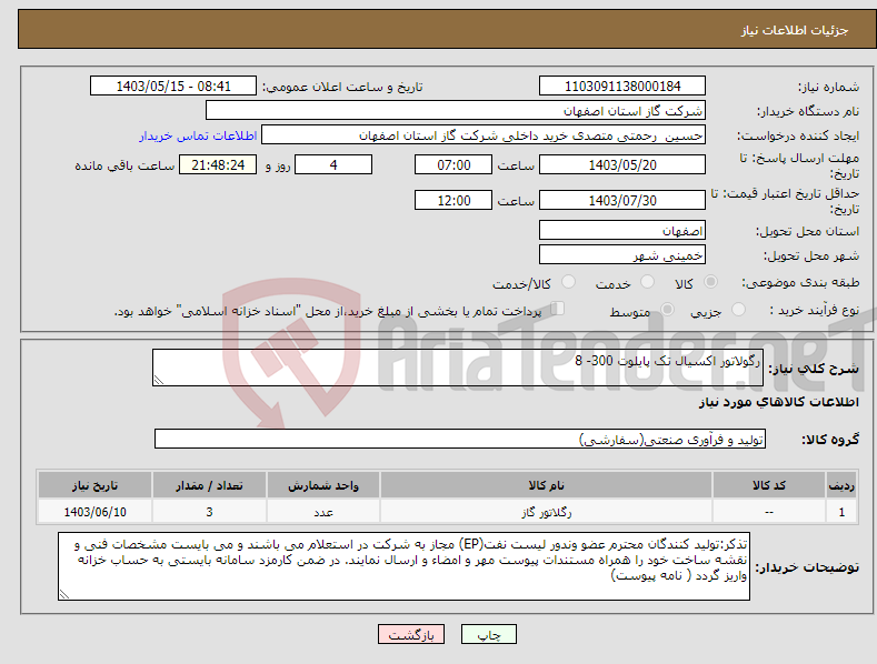 تصویر کوچک آگهی نیاز انتخاب تامین کننده-رگولاتور اکسیال تک پایلوت 300- 8