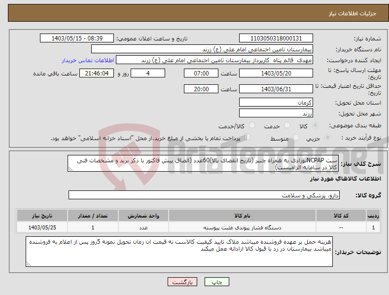 تصویر کوچک آگهی نیاز انتخاب تامین کننده-ست NCPAPنوزادی به همراه چنبر (تاریخ انقضای بالا)60عدد (الصاق پیش فاکتور با ذکر برند و مشخصات فنی کالا در سامانه الزامیست)