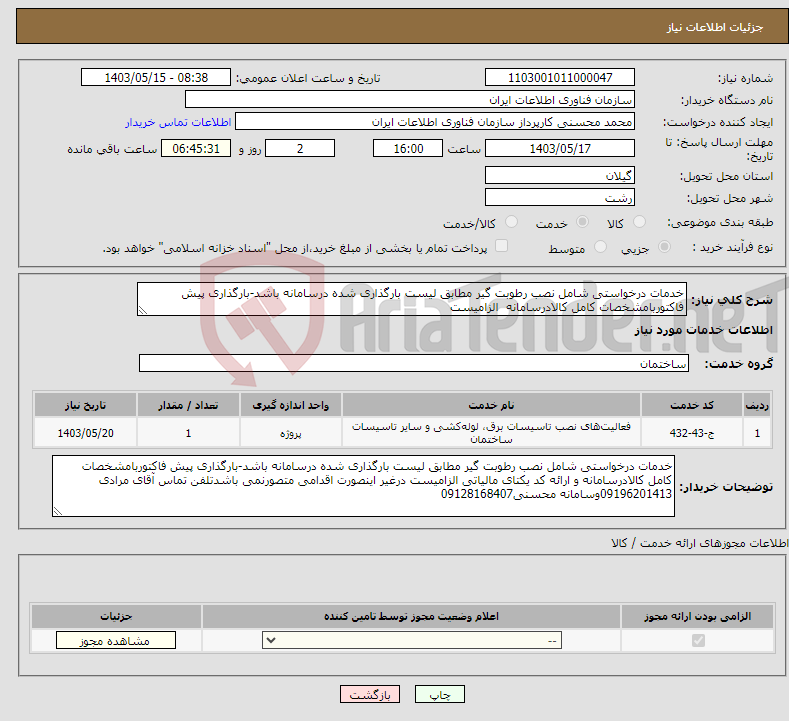 تصویر کوچک آگهی نیاز انتخاب تامین کننده-خدمات درخواستی شامل نصب رطوبت گیر مطابق لیست بارگذاری شده درسامانه باشد-بارگذاری پیش فاکتوربامشخصات کامل کالادرسامانه الزامیست 