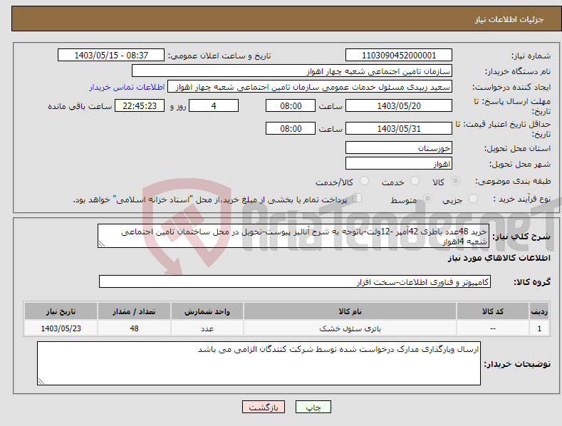 تصویر کوچک آگهی نیاز انتخاب تامین کننده-خرید 48عدد باطری 42آمپر -12ولت-باتوجه به شرح آنالیز پیوست-تحویل در محل ساختمان تامین اجتماعی شعبه 4اهواز