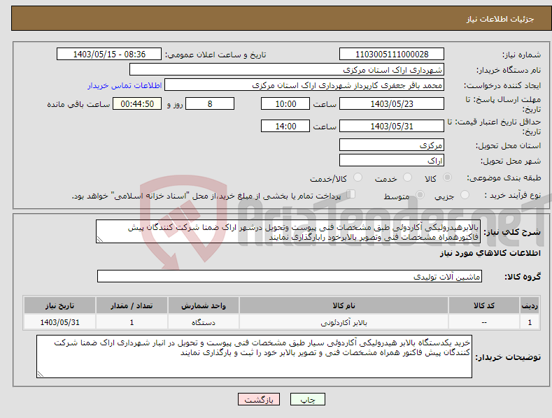 تصویر کوچک آگهی نیاز انتخاب تامین کننده-بالابرهیدرولیکی آکاردوئی طبق مشخصات فنی پیوست وتحویل درشهر اراک ضمنا شرکت کنندگان پیش فاکتورهمراه مشخصات فنی وتصویر بالابرخود رابارگذاری نمایند