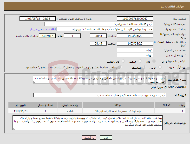 تصویر کوچک آگهی نیاز انتخاب تامین کننده-خرید لوله فولادی دو سر اسپیکات با پوشش داخلی و خارجی در سایزهای مختلف طبق استاندارد و مشخصات فنی پیوست 