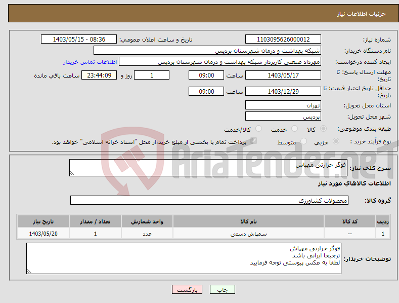 تصویر کوچک آگهی نیاز انتخاب تامین کننده-فوگر حرارتی مهپاش