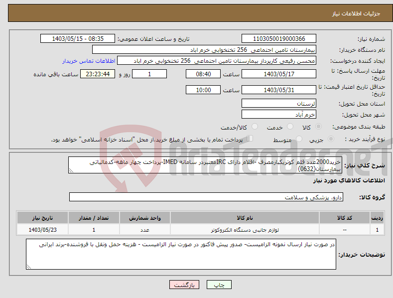 تصویر کوچک آگهی نیاز انتخاب تامین کننده-خرید2000عدد قلم کوتریکبارمصرف -اقلام دارای IRCمعتبردر سامانه IMED-پرداخت چهار ماهه-کدمالیاتی بیمارستان(0632)