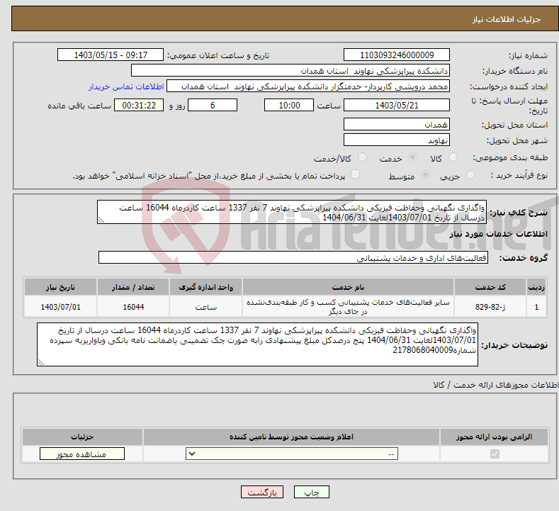 تصویر کوچک آگهی نیاز انتخاب تامین کننده-واگذاری نگهبانی وحفاظت فیزیکی دانشکده پیراپزشکی نهاوند 7 نفر 1337 ساعت کاردرماه 16044 ساعت درسال از تاریخ 1403/07/01لغایت 1404/06/31 