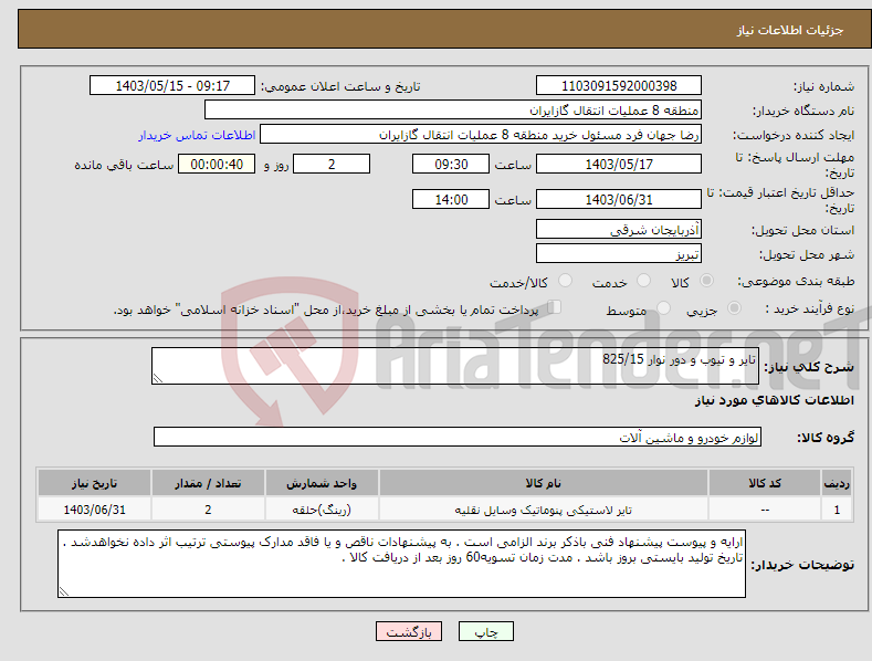 تصویر کوچک آگهی نیاز انتخاب تامین کننده-تایر و تیوب و دور نوار 825/15 