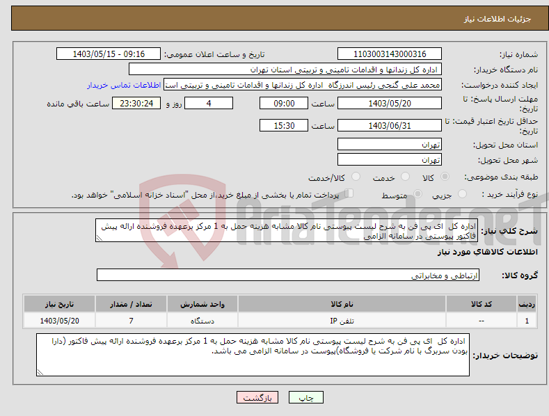 تصویر کوچک آگهی نیاز انتخاب تامین کننده-اداره کل ای پی فن به شرح لیست پیوستی نام کالا مشابه هزینه حمل به 1 مرکز برعهده فروشنده ارائه پیش فاکتور پیوستی در سامانه الزامی
