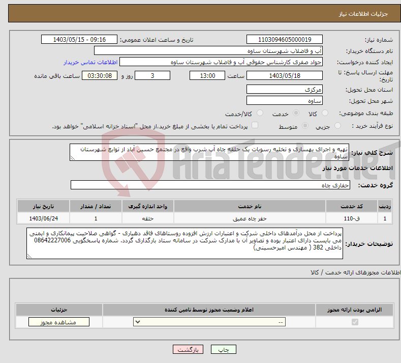 تصویر کوچک آگهی نیاز انتخاب تامین کننده-تهیه و اجرای بهسازی و تخلیه رسوبات یک حلقه چاه آب شرب واقع در مجتمع حسین آباد از توابع شهرستان ساوه