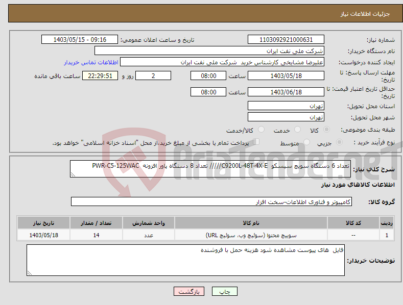 تصویر کوچک آگهی نیاز انتخاب تامین کننده-تعداد 6 دستگاه سویچ سیسکو C9200L-48T-4X-E///// تعداد 8 دستگاه پاور افزونه PWR-C5-125WAC