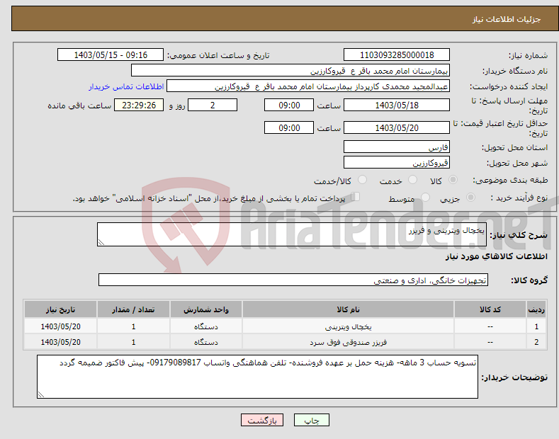 تصویر کوچک آگهی نیاز انتخاب تامین کننده-یخچال ویترینی و فریزر