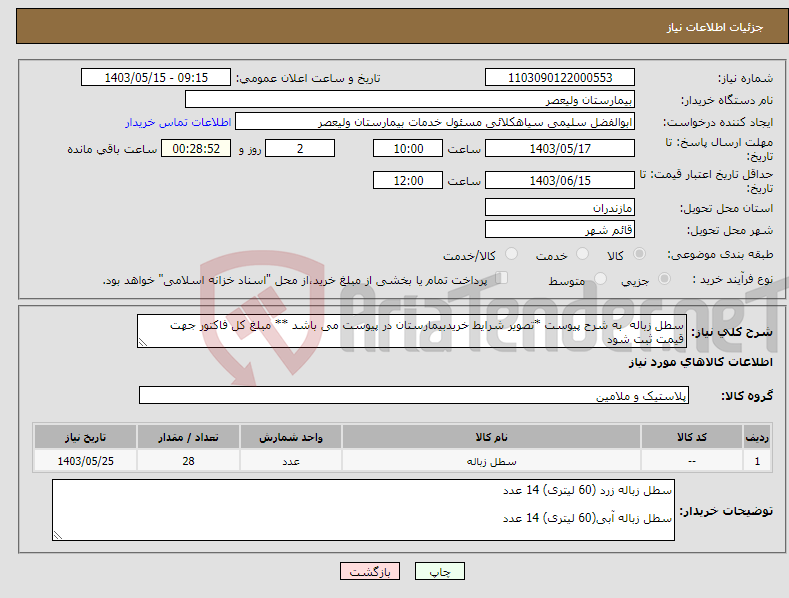 تصویر کوچک آگهی نیاز انتخاب تامین کننده-سطل زباله به شرح پیوست *تصویر شرایط خریدبیمارستان در پیوست می باشد ** مبلغ کل فاکتور جهت قیمت ثبت شود