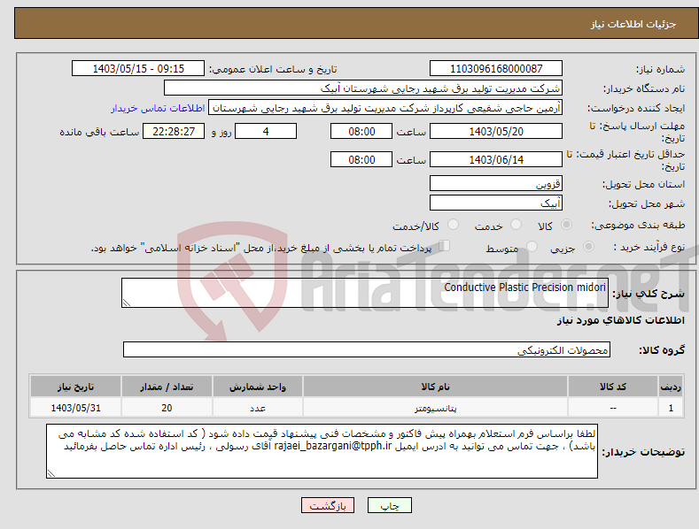 تصویر کوچک آگهی نیاز انتخاب تامین کننده-Conductive Plastic Precision midori