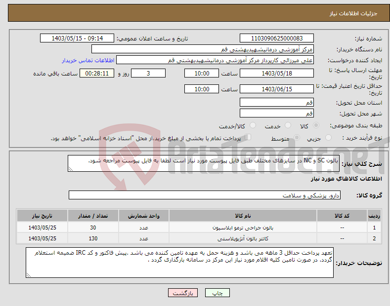 تصویر کوچک آگهی نیاز انتخاب تامین کننده-بالون SC و NC در سایزهای مختلف طبق فایل پیوست مورد نیاز است لطفا به فایل پیوست مراجعه شود.