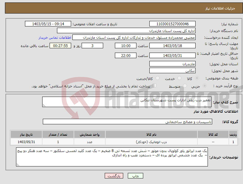 تصویر کوچک آگهی نیاز انتخاب تامین کننده-تعمیر درب ریلی ادارات پست شهرستان تنکابن