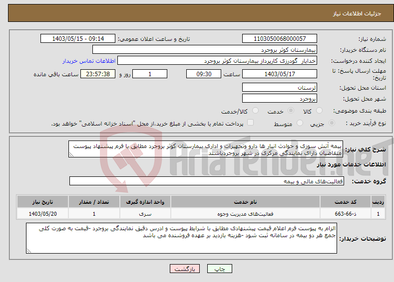 تصویر کوچک آگهی نیاز انتخاب تامین کننده-بیمه آتش سوزی و حوادث انبار ها دارو وتجهیزات و اداری بیمارستان کوثر بروجرد مطابق با فرم پیشنهاد پیوست متقاضیان دارای نمایندگی مرکزی در شهر بروجردباشند