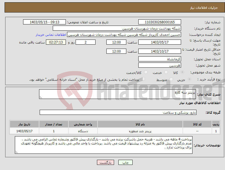 تصویر کوچک آگهی نیاز انتخاب تامین کننده-پرینتر سه کاره 