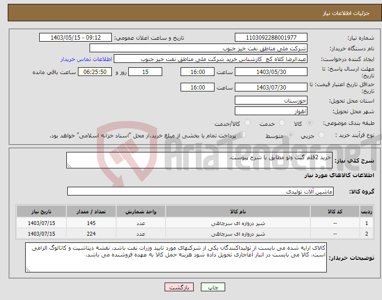 تصویر کوچک آگهی نیاز انتخاب تامین کننده-خرید 2قلم گیت ولو مطابق با شرح پیوست.