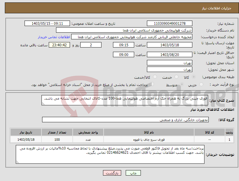 تصویر کوچک آگهی نیاز انتخاب تامین کننده-قوری چینی بزرگ به همراه حک آرم اختصاصی هواپیمایی هما-100 عدد-کالای انتخابی جهت تشابه می باشد. 