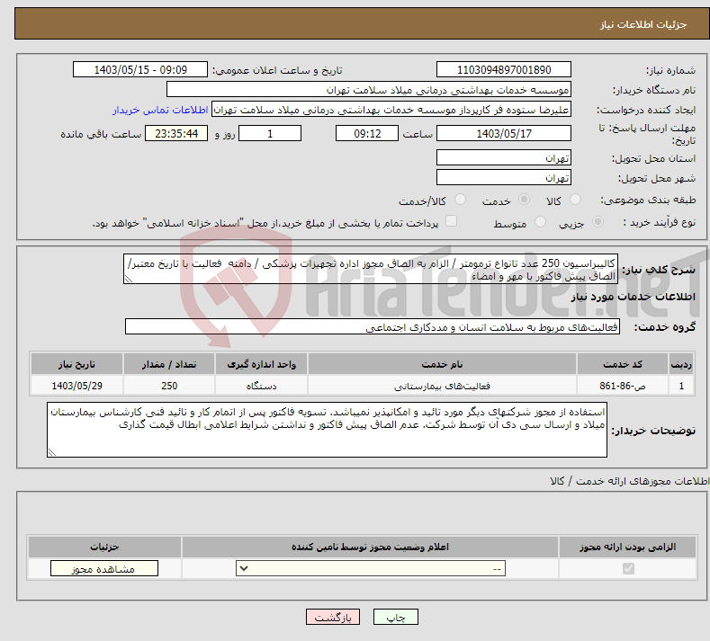 تصویر کوچک آگهی نیاز انتخاب تامین کننده-کالیبراسیون 250 عدد تانواع ترمومتر / الزام به الصاق مجوز اداره تجهیزات پزشکی / دامنه فعالیت با تاریخ معتبر/ الصاق پیش فاکتور با مهر و امضاء