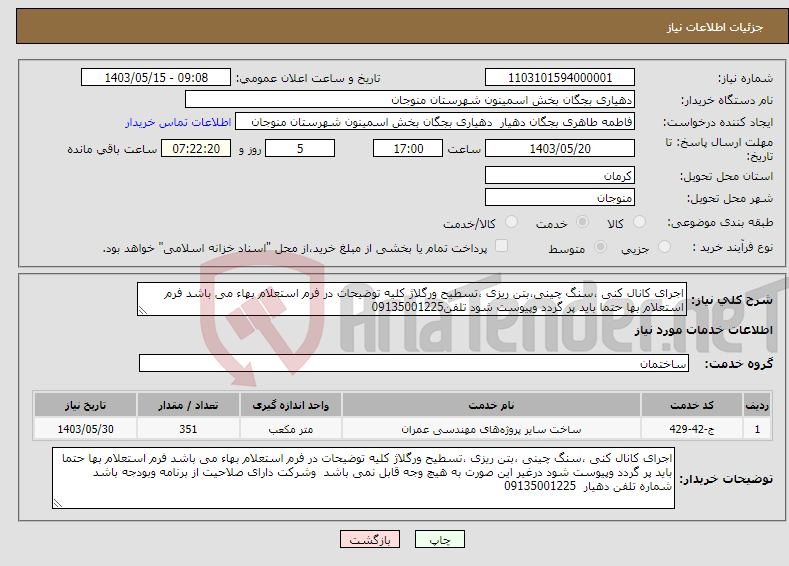 تصویر کوچک آگهی نیاز انتخاب تامین کننده-اجرای کانال کنی ،سنگ چینی،بتن ریزی ،تسطیح ورگلاژ کلیه توضیحات در فرم استعلام بهاء می باشد فرم استعلام بها حتما باید پر گردد وپیوست شود تلفن09135001225