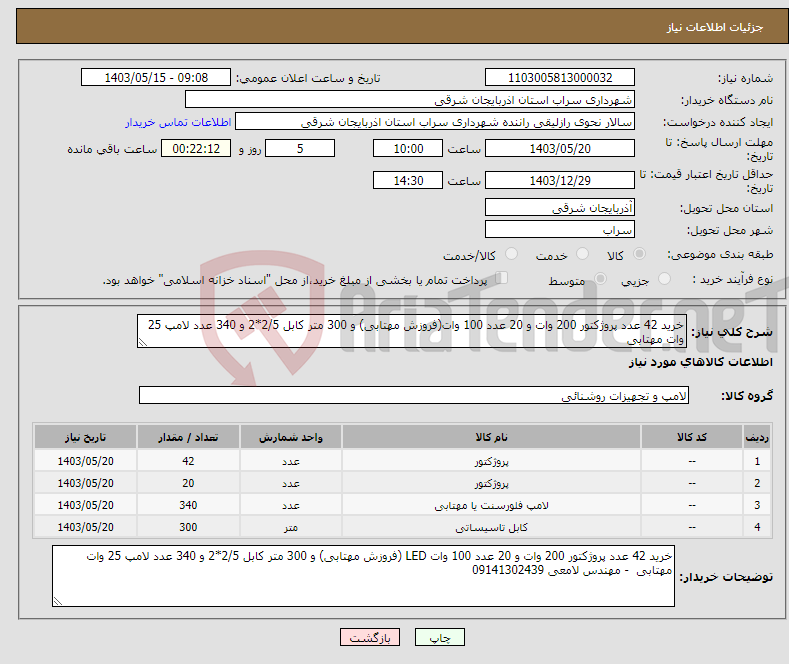 تصویر کوچک آگهی نیاز انتخاب تامین کننده-خرید 42 عدد پروژکتور 200 وات و 20 عدد 100 وات(فروزش مهتابی) و 300 متر کابل 2/5*2 و 340 عدد لامپ 25 وات مهتابی