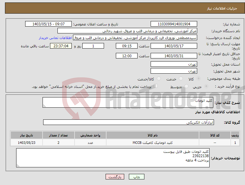 تصویر کوچک آگهی نیاز انتخاب تامین کننده-کلید اتومات