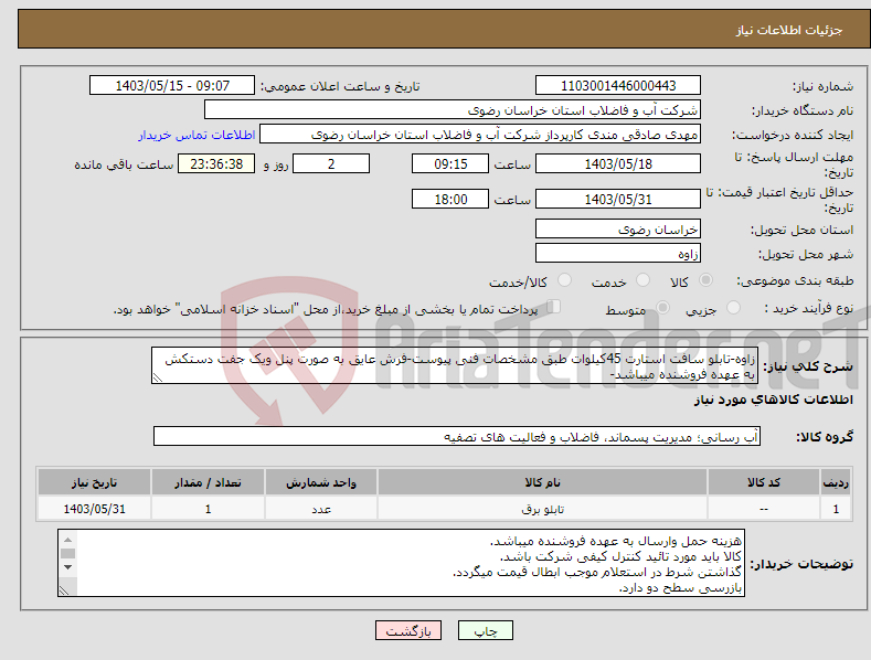 تصویر کوچک آگهی نیاز انتخاب تامین کننده-زاوه-تابلو سافت استارت 45کیلوات طبق مشخصات فنی پیوست-فرش عایق به صورت پنل ویک جفت دستکش به عهده فروشنده میباشد-