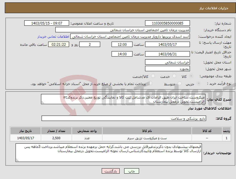 تصویر کوچک آگهی نیاز انتخاب تامین کننده-میکروست،ساخت ایران،طبق الزامات آی مدشامل ثبت کالا و نمایندگی توزیع معتبر.ذکر برندوکدirc الزامیست.تحویل درمحل بیمارستان