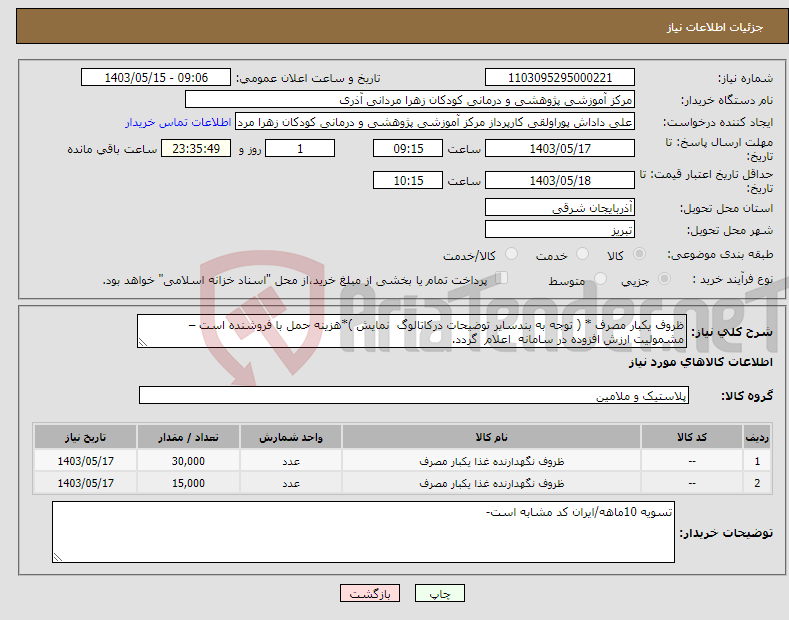 تصویر کوچک آگهی نیاز انتخاب تامین کننده-ظروف یکبار مصرف * ( توجه به بندسایر توضیحات درکاتالوگ نمایش )*هزینه حمل با فروشنده است – مشمولیت ارزش افزوده در سامانه اعلام گردد.