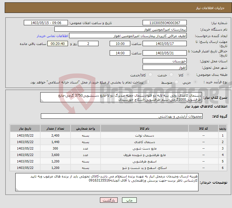 تصویر کوچک آگهی نیاز انتخاب تامین کننده-دستمال کاغذی رولی سه لایه دو قلو-دستمال جعبه صدبرگ دو لا-مایع دستشویی3750 گرمی-مایع ظرفشویی1000گرمی-سیم ظرفشویی-اسکاچ خورشیدی