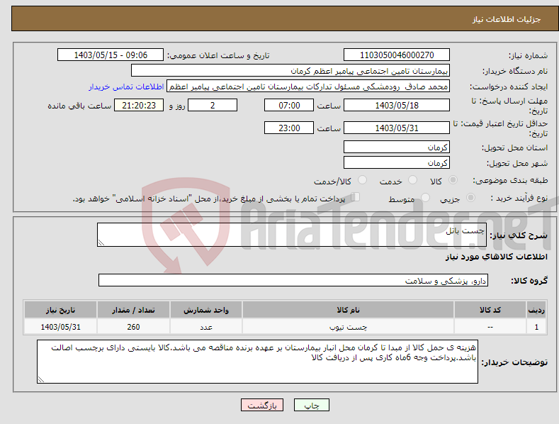 تصویر کوچک آگهی نیاز انتخاب تامین کننده-چست باتل