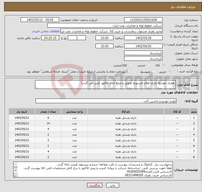 تصویر کوچک آگهی نیاز انتخاب تامین کننده-باطری خودرو( باتری های فرسوده تحویل و مبلغ آن از فاکتور کسر می گردد)