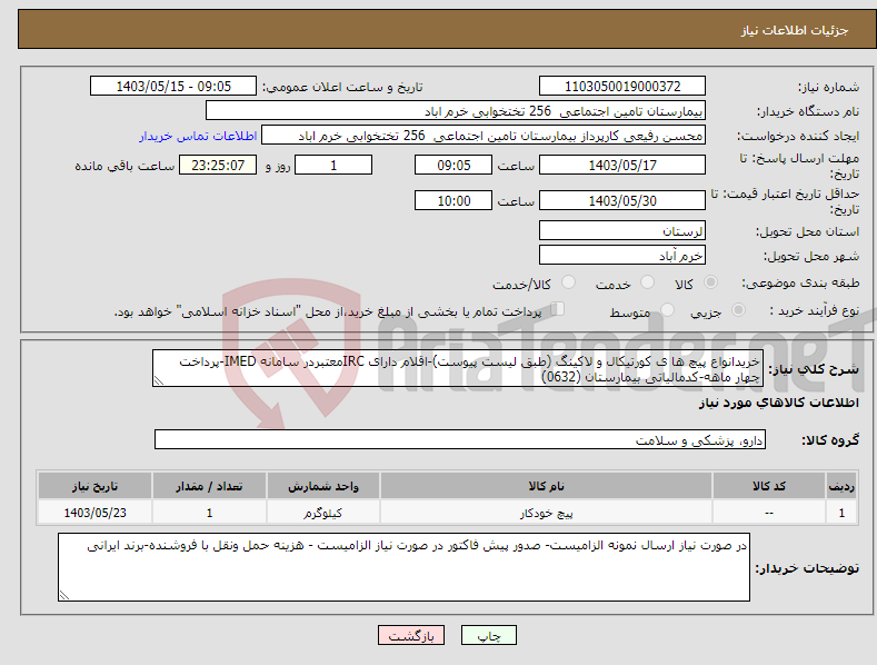 تصویر کوچک آگهی نیاز انتخاب تامین کننده-خریدانواع پیچ ها ی کورتیکال و لاکینگ (طبق لیست پیوست)-اقلام دارای IRCمعتبردر سامانه IMED-پرداخت چهار ماهه-کدمالیاتی بیمارستان (0632)
