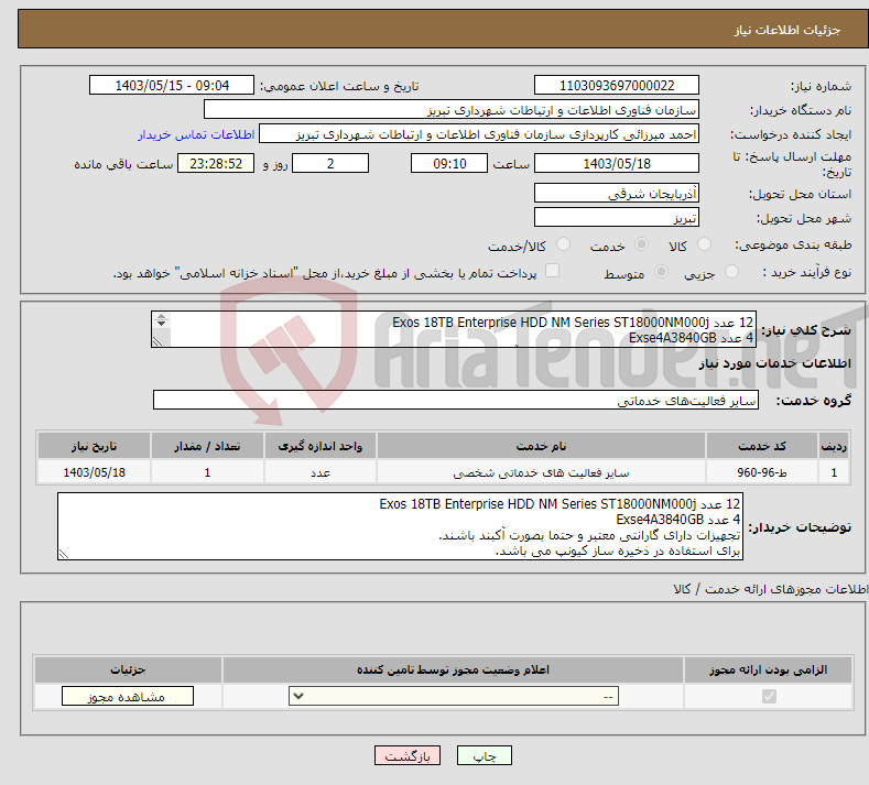 تصویر کوچک آگهی نیاز انتخاب تامین کننده-12 عدد Exos 18TB Enterprise HDD NM Series ST18000NM000j 4 عدد Exse4A3840GB تجهیزات دارای گارانتی معتبر و حتما بصورت آکبند باشند. 