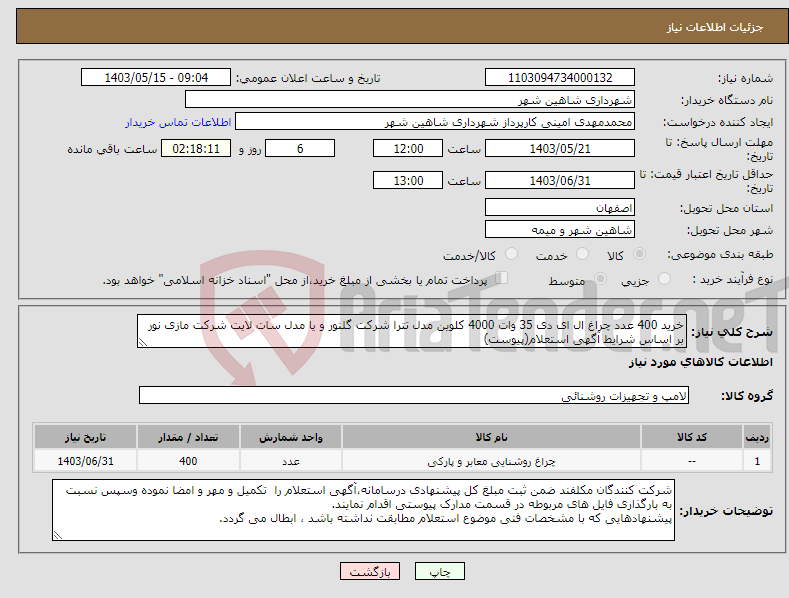 تصویر کوچک آگهی نیاز انتخاب تامین کننده-خرید 400 عدد چراغ ال ای دی 35 وات 4000 کلوین مدل تترا شرکت گلنور و یا مدل سات لایت شرکت مازی نور بر اساس شرایط آگهی استعلام(پیوست)