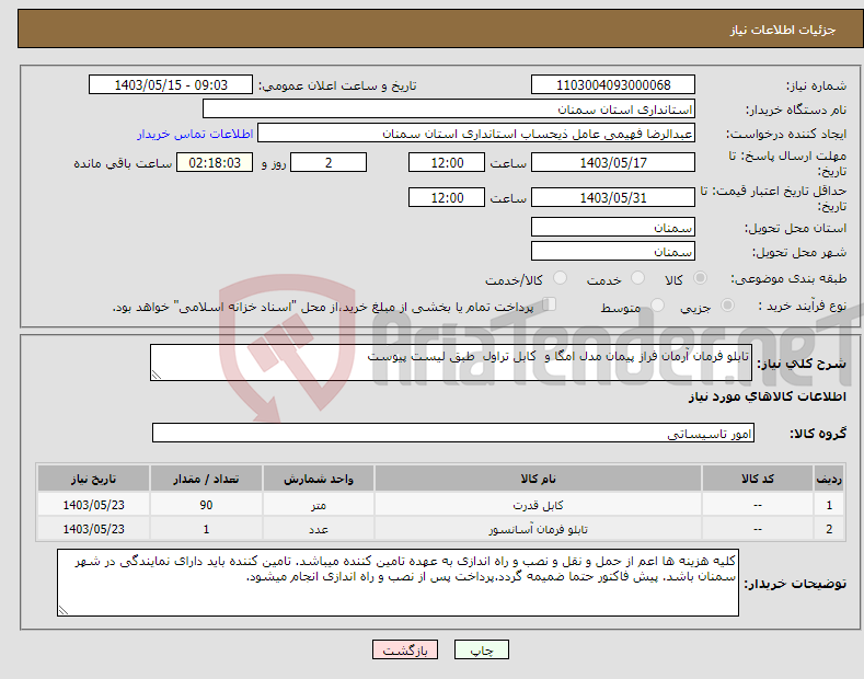 تصویر کوچک آگهی نیاز انتخاب تامین کننده-تابلو فرمان آرمان فراز پیمان مدل امگا و کابل تراول طبق لیست پیوست