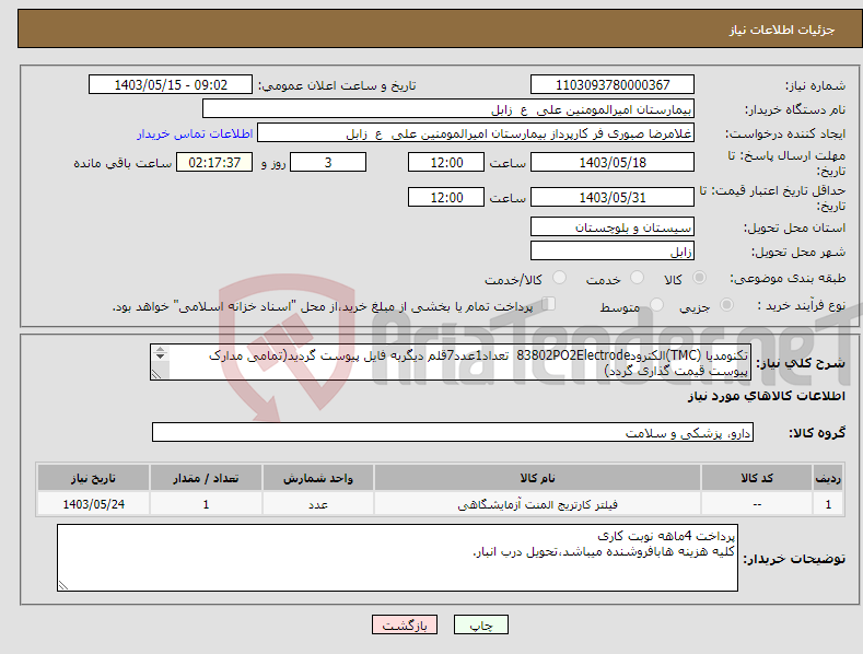 تصویر کوچک آگهی نیاز انتخاب تامین کننده-تکنومدیا (TMC)الکترود83802PO2Electrode تعداد1عدد7قلم دیگربه فایل پیوست گردید(تمامی مدارک پیوست قیمت گذاری گردد) مشخصات کامل وپیش فاکتور ضمیمه گردد.