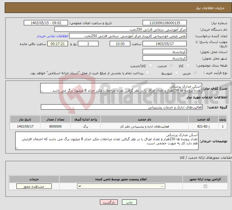 تصویر کوچک آگهی نیاز انتخاب تامین کننده-اسکن مدارک پزشکی تعداد پرونده ها 230هزار و تعداد اوراق با در نظر گرفتن تعداد مراجعات مکرر حدئد 8 میلیون برگ می باشد