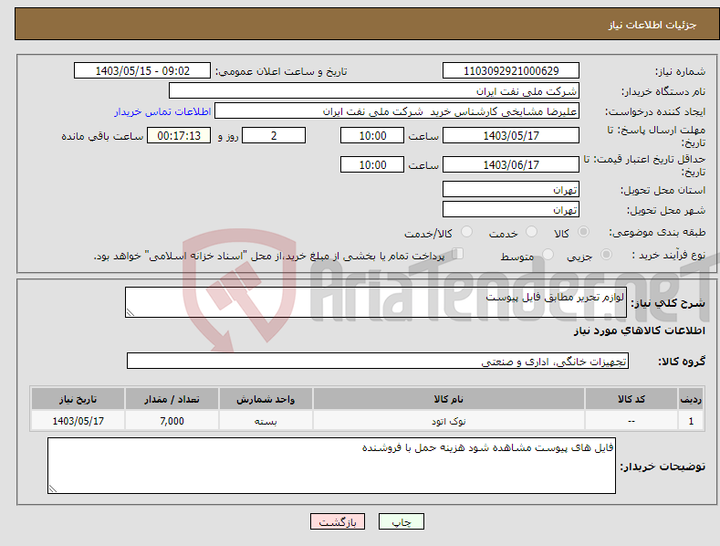 تصویر کوچک آگهی نیاز انتخاب تامین کننده-لوازم تحریر مطابق فایل پیوست 